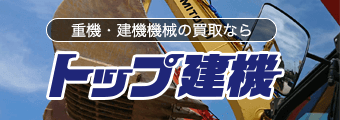 重機・建機機械の買取ならトップ建機