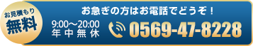 お急ぎの方はお電話でどうぞ！