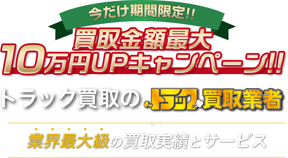 トラック・ダンプ買取ならトラック買取業者