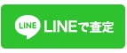 Line無料査定